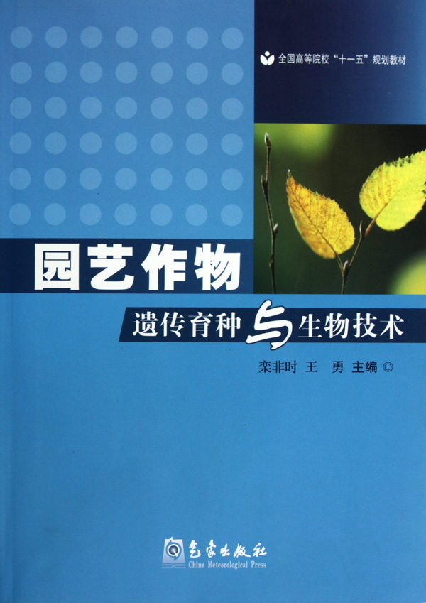 从传统到智能 园艺作物遗传育种与生物技术的融合之路